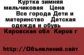 Куртка зимняя мальчиковая › Цена ­ 1 200 - Все города Дети и материнство » Детская одежда и обувь   . Кировская обл.,Киров г.